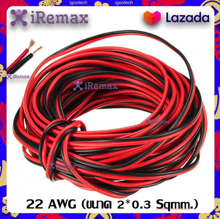 ✨ส่งฟรี 3 ชิ้น✨ iRemax สายไฟ ดำ-แดง 22 AWG (ขนาด 2*0.3 Sqmm.) , สายไฟ ทองแดง หุ้มฉนวน สายไฟฟ้า ลำโพง หลอดไฟ LED เครื่องเสียง วิทยุ อเนกประสงค์