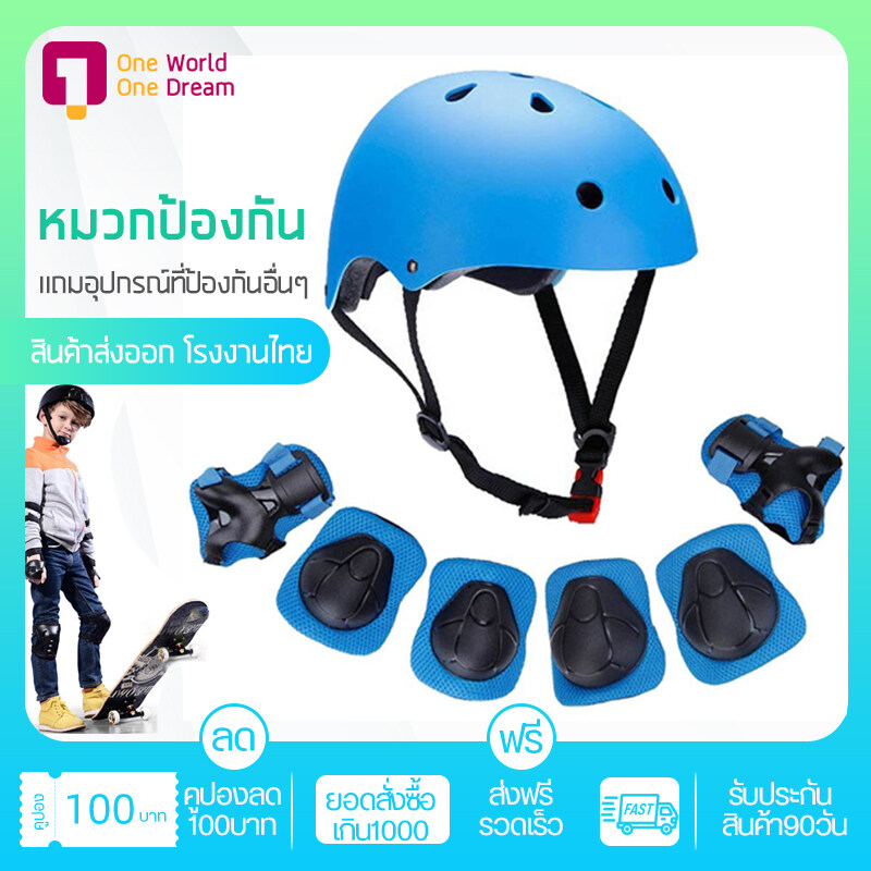 ชุดป้องกันสำหรับเด็ก พร้อมหมวกกันน๊อค ถุงมือ สนับศอก สนับแข้ง Helmet Kids Gear Protection 1 ชุด 7 ชิ้น