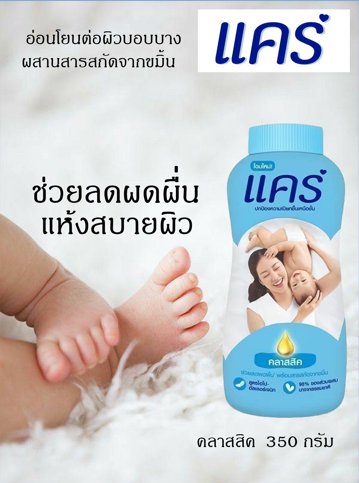 แป้งแคร์ Care ขนาด 350 กรัม ราคา 1-2 กระป๋อง