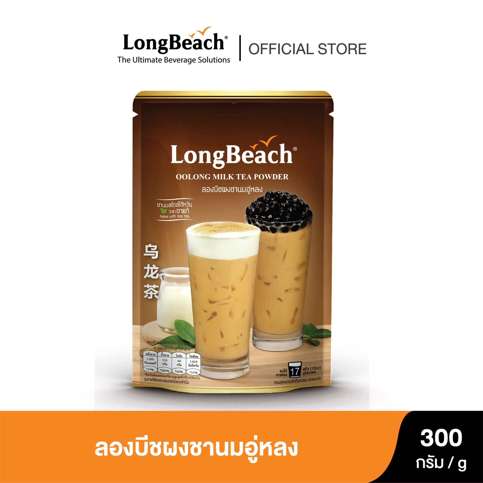 ลองบีชผงชานมอู่หลง (300g.) LongBeach Oolong Milk Tea Powder ชานม/ ชานมไข่มุก/ ชาใต้หวัน/ Milk Tea/ Boba Tea /Taiwanese Tea ราคา 154 บาท*ส่งฟรี