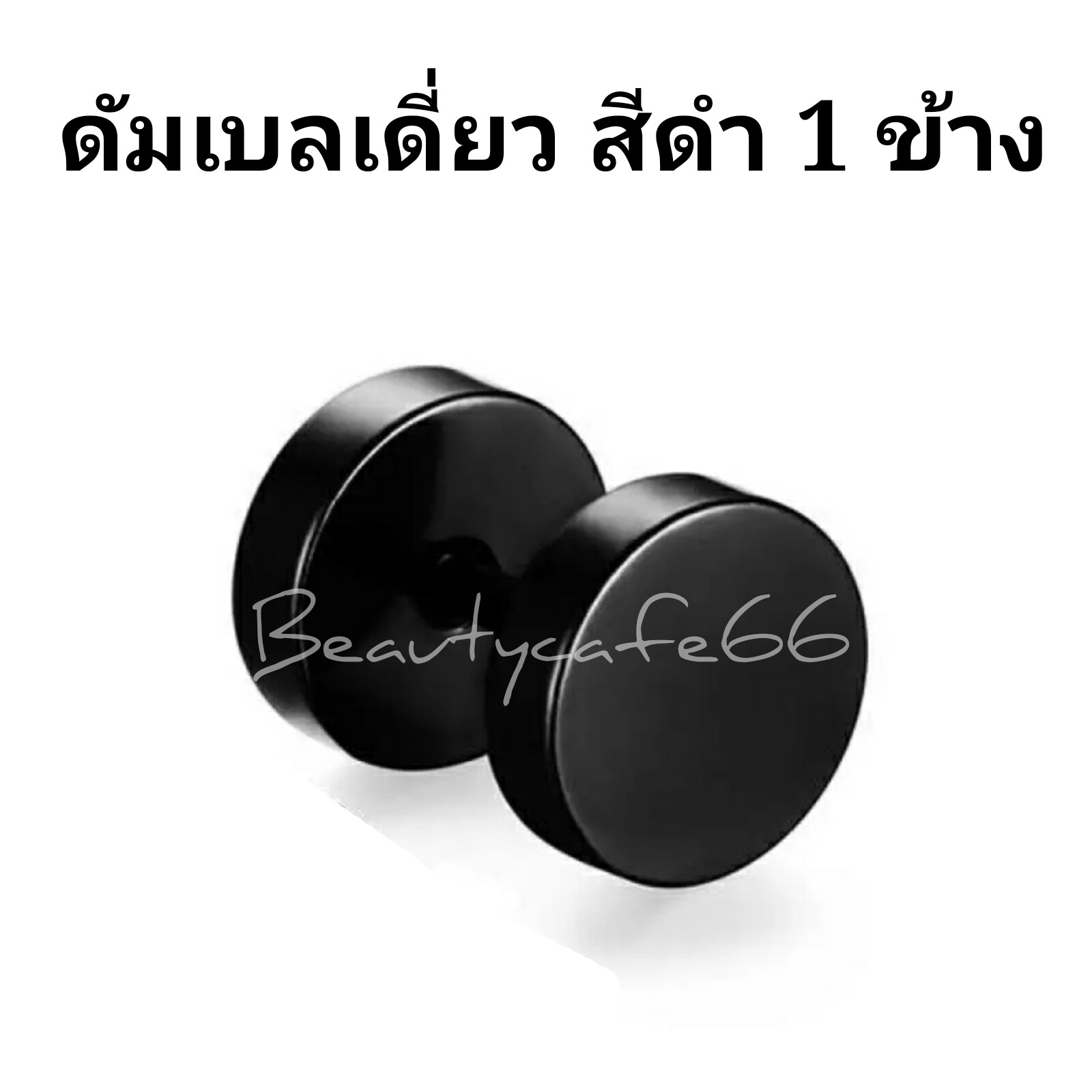 (1ข้าง) จิวดัมเบล Stainless Steel 316L ก้าน 1.2 mm. ไม่ระคายเคือง จิวหู ต่างหู สแตนเลส