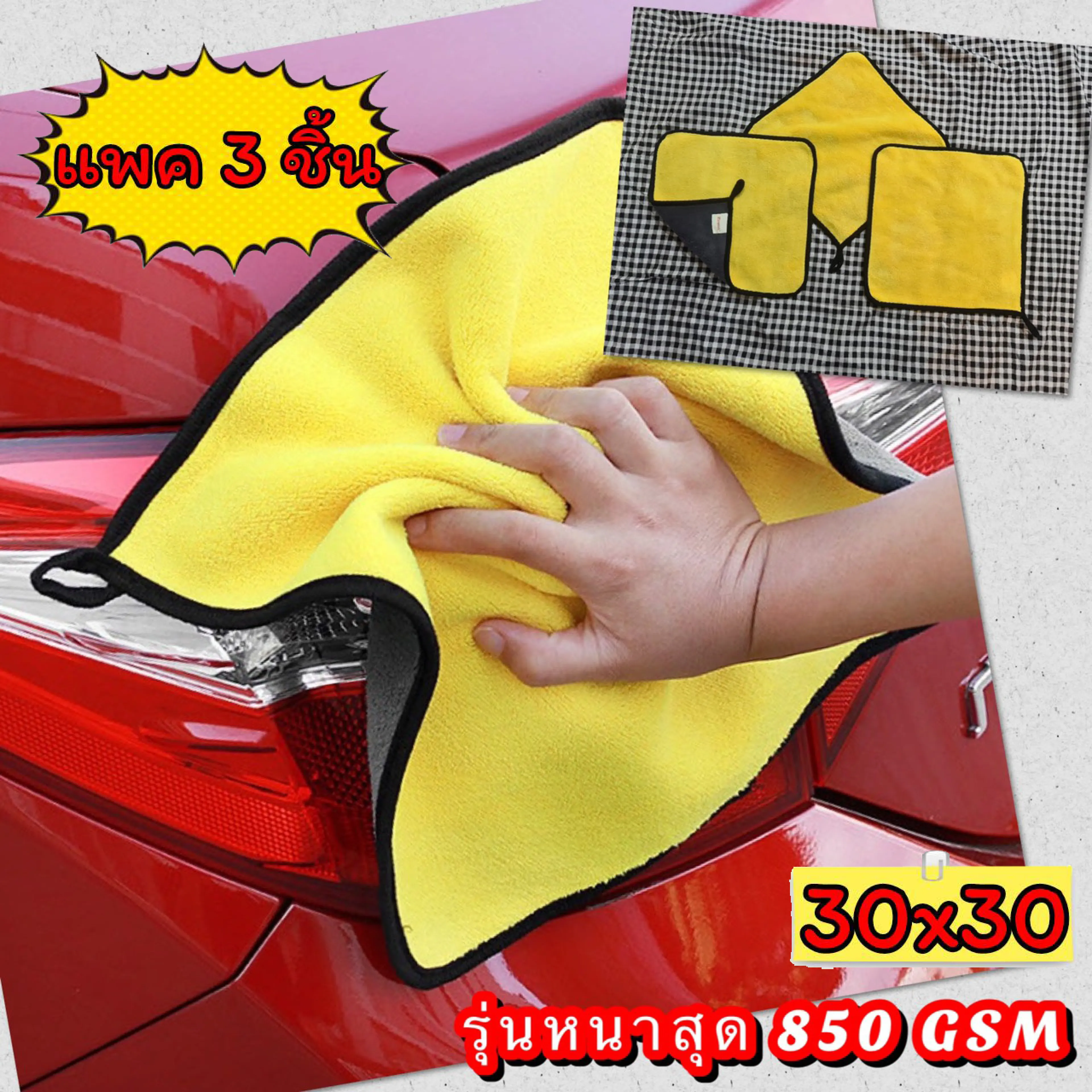 💎 [แพคละ 3 ผืน]✔️ ผ้าไมโคไฟเบอร์ ขนาด 30x30 ซม. หนาสุด 850 GSM Microfiber ผ้าเช็ดรถ ผ้าล้างรถ เกรดพรีเมี่ยม 💎