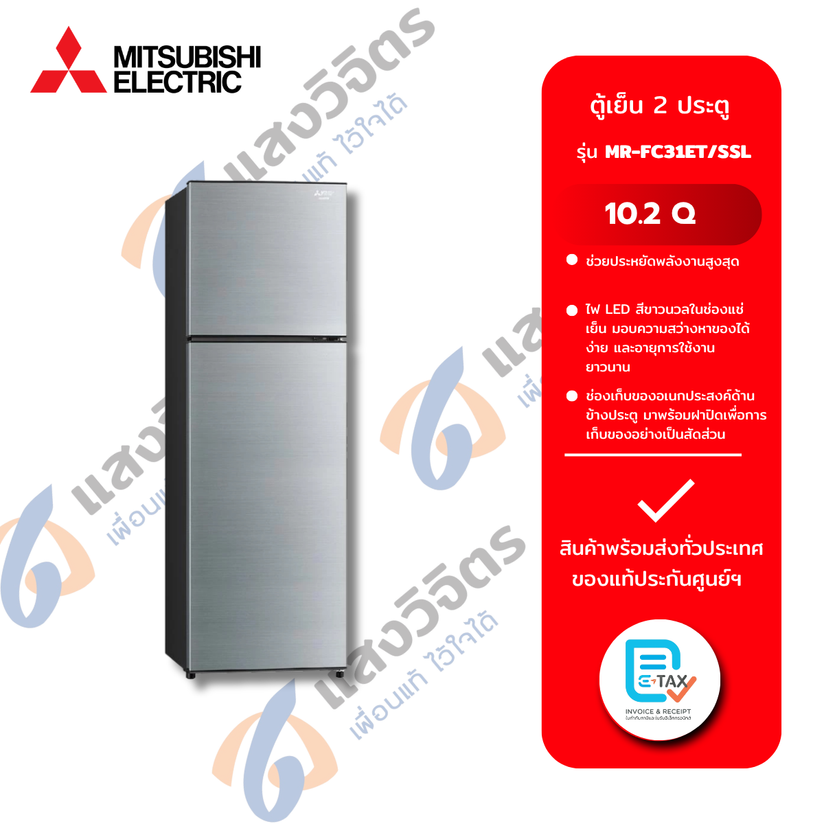 MITSUBISHI ตู้เย็น 2 ประตู รุ่น MR-FC31EY-SSL ราคา 17,306 บาท*ส่งฟรี