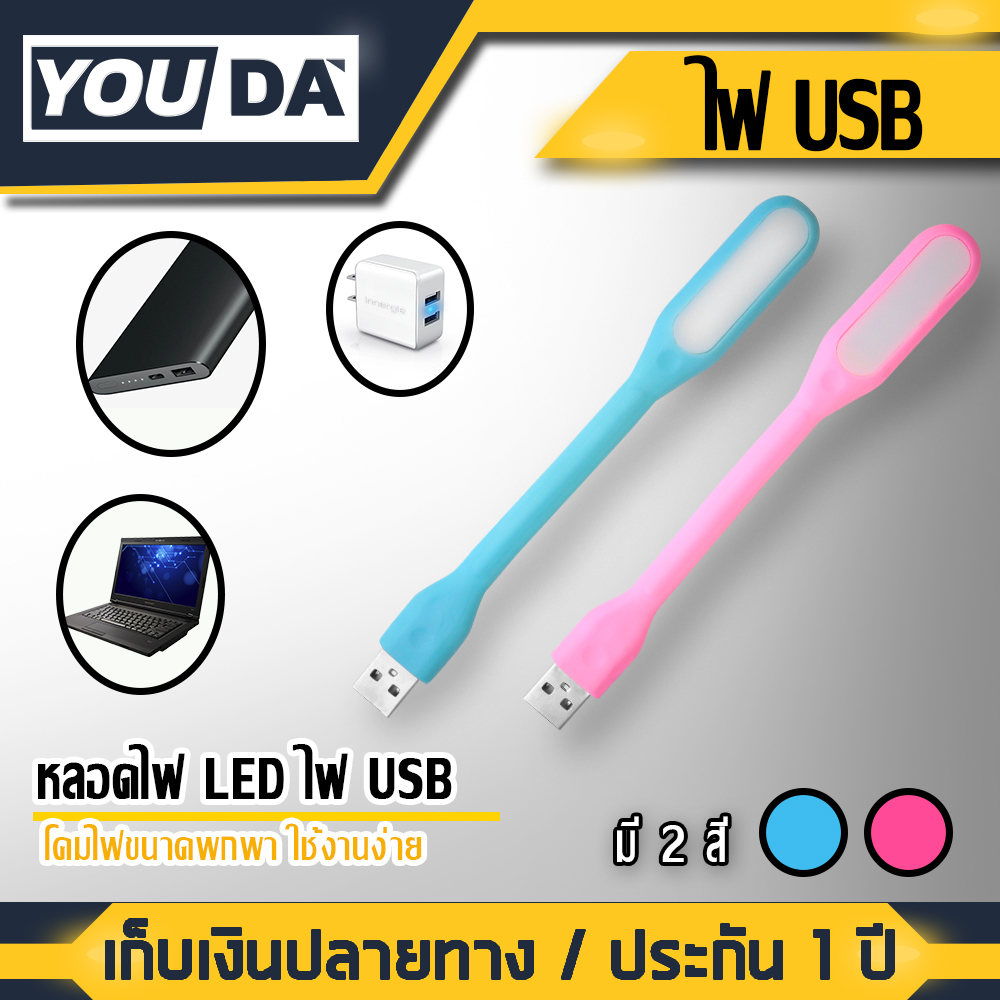 YOUDA ไฟ LED USB มีสองสีให้เลือก ไฟ USB หลอดไฟ LED USB 5V แบบพกพา LED Portable Lamp เสียบช่อง USB