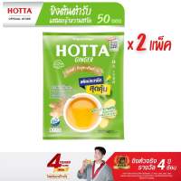 (แพ็คประหยัดx2) HOTTA น้ำขิงฮอทต้า เครื่องดื่มสมุนไพรขิงผงสำเร็จรูป ขิงผงต้นตำรับผสมหญ้าหวานสกัด ขนาด 50 ซอง x 2 แพ็ค