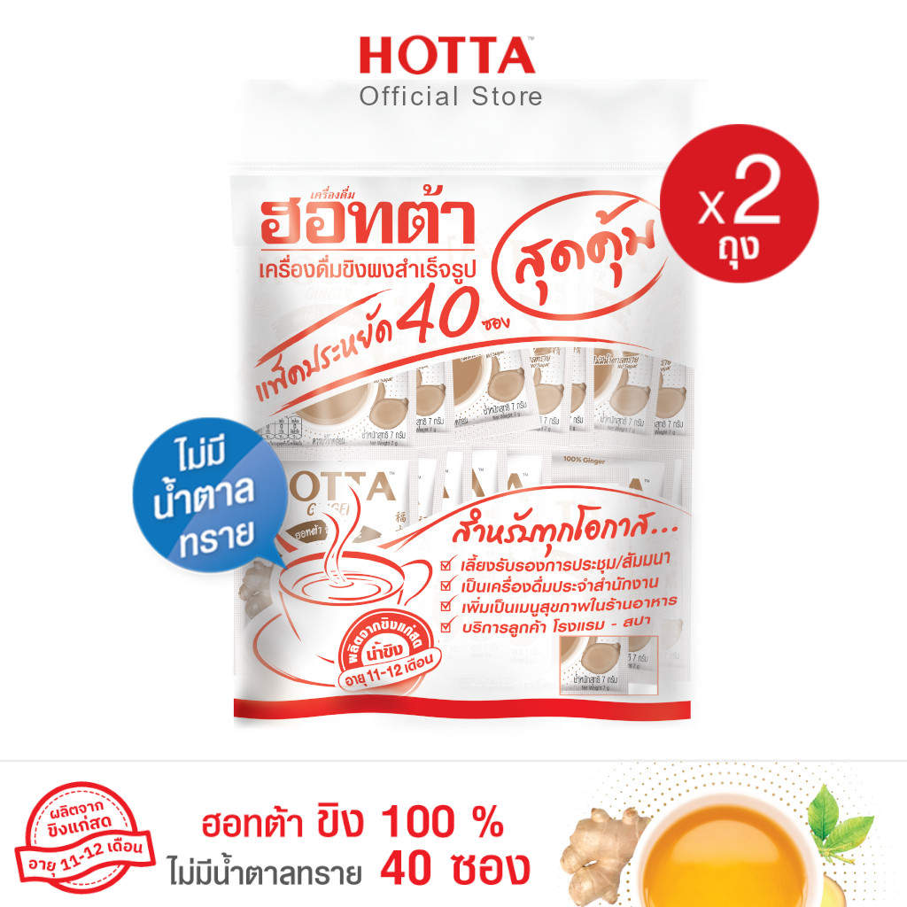 HOTTA 100% Ginger Instant Ginger 7g., Value Pack 40 sachets, 2 Packs (No Sugar) ราคา 650 บาท*ส่งฟรี