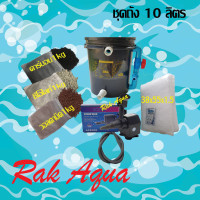 ชุดถังกรองน้ำบ่อปลา 10 ลิตร สีดำ รวมปั๊ม Sonic AP2500 +วอลคานิค 1 kg +คาร์บอน 1 Kg. x 1 +ซีโอไลท์ 1 Kg. +ใยแก้วใหญ่ +ท่อย่น x 1 เส้น   พร้อมใช่้