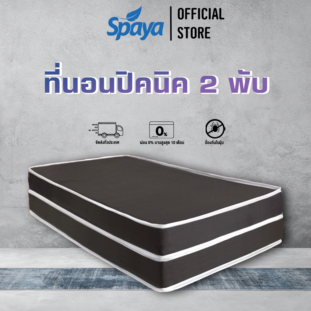 SPAYA ที่นอน2พับ หุ้มหนัง PVC ความหนา 4 นิ้ว เบาะนอนทุกขนาด เบาะนอนปิกนิค ที่นอนสนาม ที่นอนโครงการ เบาะ2พับ พกพาง่าย กันน้ำ กันไรฝุ่น ใช้ดี ราคา 4,390 บาท*ส่งฟรี