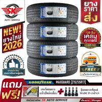 ยางรถยนต์ GOODYEAR 215/55R17 (เก๋งล้อขอบ17) รุ่น ASSURANCE MAXGUARD 4 เส้น (ล๊อตใหม่ล่าสุดปี2026)+ประกันอุบัติเหตุ