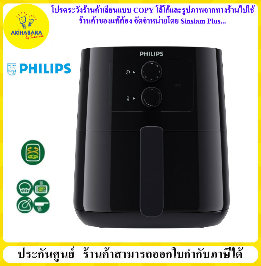 Philips Essential Airfryer HD9200/91 หม้อทอดไร้น้ำมัน หม้อทอดอากาศ