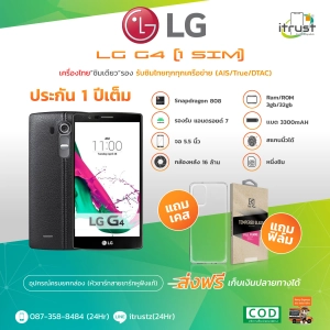 สินค้า LG G4 จอ 5.6 / หนึ่งซิม / Rom 3GB/32GB/เครื่องแท้ เครื่องใหม่ แถม ฟิล์มเคส เครื่องไทย มีภาษาไทย (ประกัน 1ปี) ร้าน itrust Line ID:itrustz ติดต่อได้ 24ชม