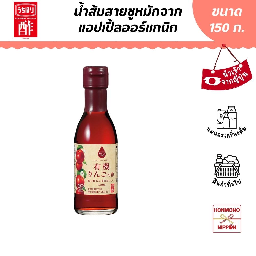 Uchiburi Organic Apple Vinegar, Size 150 Ml. Uchibori Organic Apple Vinegar ราคา 127 บาท*ส่งฟรี