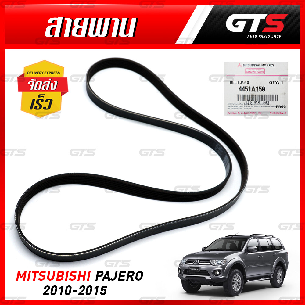 สายพาน Discharge power  ของแท้ 1เส้น สีดำ สำหรับ Mitsubishi Pajero,Triton ปี 2010-2014