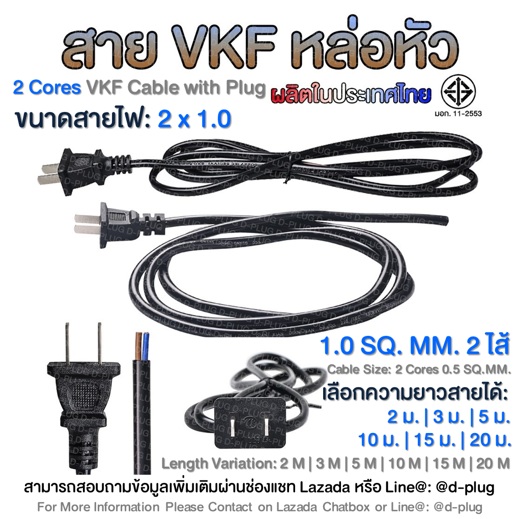 สายไฟหล่อหัว VKF พร้อมปลั๊กไฟ 2 x 1.0 SQ.MM. SUN สาย VKF หล่อหัว 2 ไส้ 1.0 SQ.MM. พร้อมปลั๊กไฟ SUN SUN 2 x 1.0 SQ.MM. VKF Cable with Plug SUN 2 Cores 1.0 SQ.MM. VKF Cable with Plug