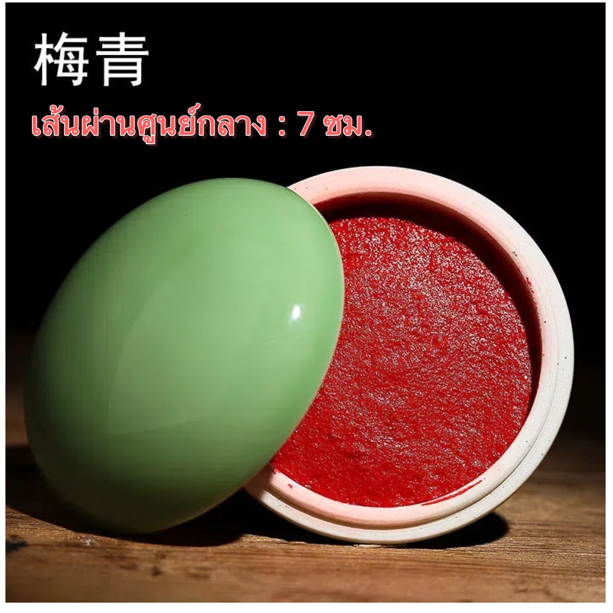 หมึกชาดแดง ตลับเซรามิก หมึกตราประทับจีน หมึกตราประทับ Cinnabar ink หมึกจูซา ชาดแดง