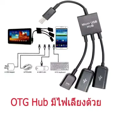สายแปลง Micro USB OTG hub แบบมีไฟเลี้ยงด้วย Micro USB Cable 3 in 1 USB C Micro USB OTG Host Cable Hub Cord Adapter Connector Splitter