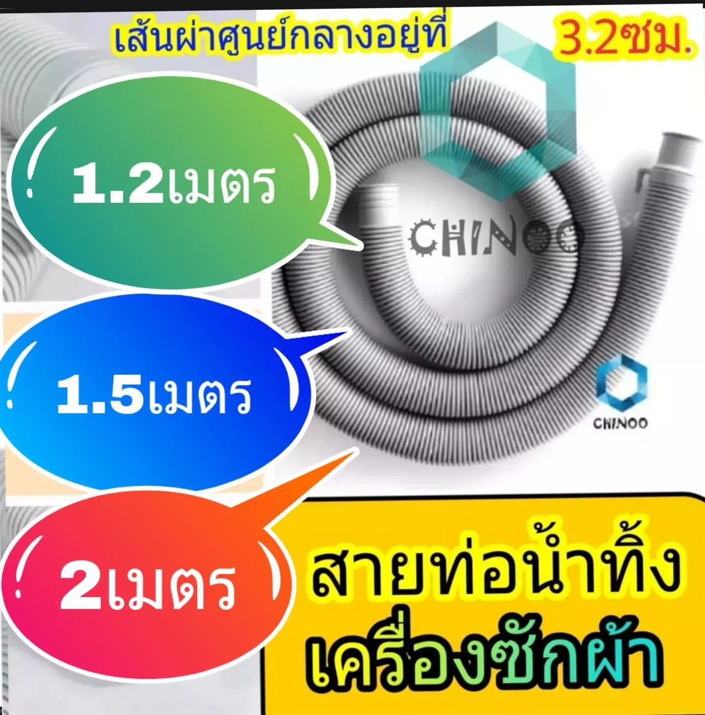 สายน้ำทิ้ง ท่อน้ำทิ้ง เครื่องซักผ้า 1.2เมตร 1.5 เมตร 2เมตร นิ่มอย่างดี สายท่อน้ำทิ้ง