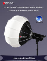 TRIOPO KQ65 Collapsible Lantern Softbox Diffuser Ball Bowens Mount 65cm โคมลูกบอลผ้ากลม KQ-65 ของแท้100%
