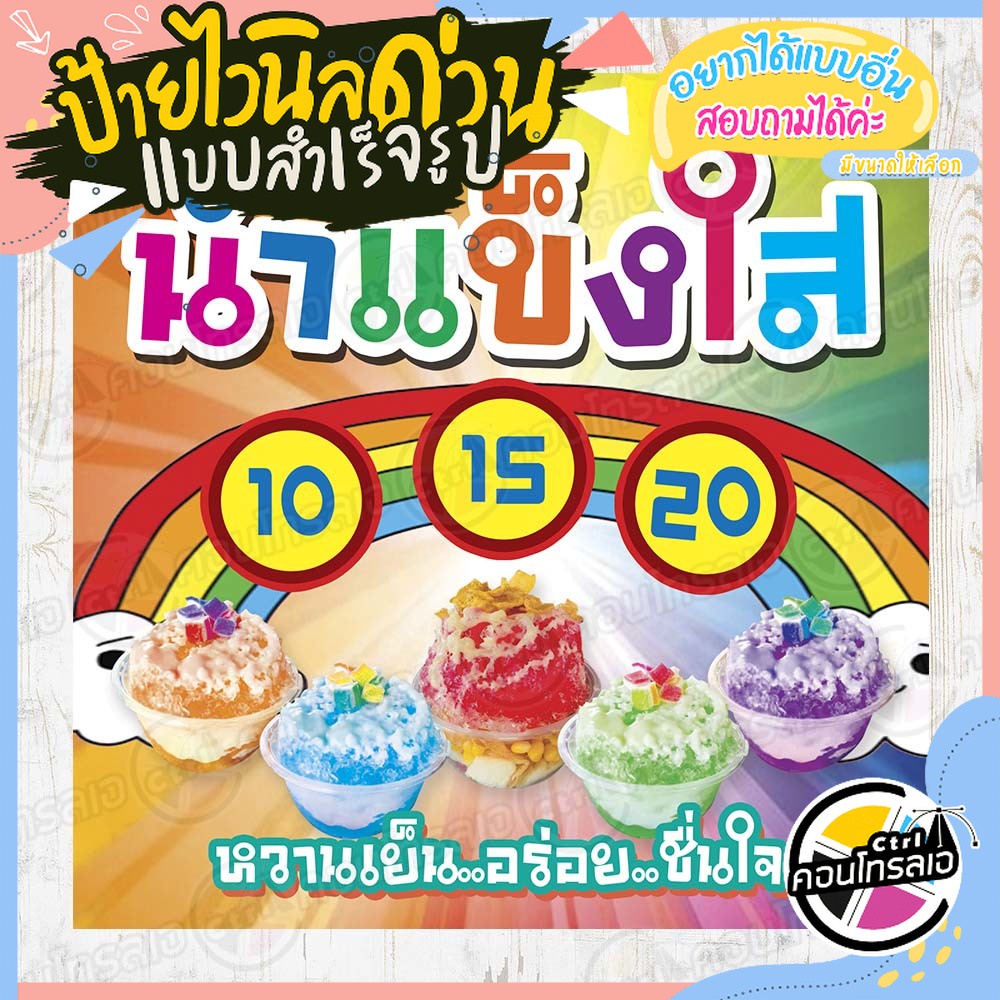 ป้ายไวนิล "น้ำแข็งใส 10.- 15.- 20.-" ผ้าไวนิลมีความหนา 360 แกรม พิมพ์ด้วยหมึก Eco Solvent สีสันสดใส กันน้ำได้ พร้อมส่ง ราคา 90 บาท*ส่งฟรี