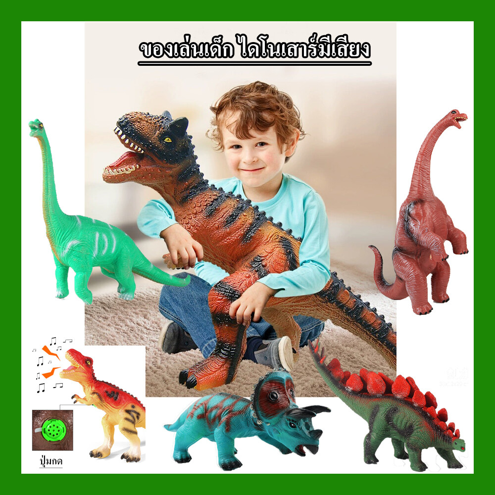 ของเล่นไดโนเสาร์ ไดโนเสาร์ของเล่นมีเสียง โมเดลไดโนเสาร์ตัวใหญ่ มีเสียงร้องเหมือนจริง ผลิตจากยาง อย่างดี เนื้อหนา มี 10 แบบ