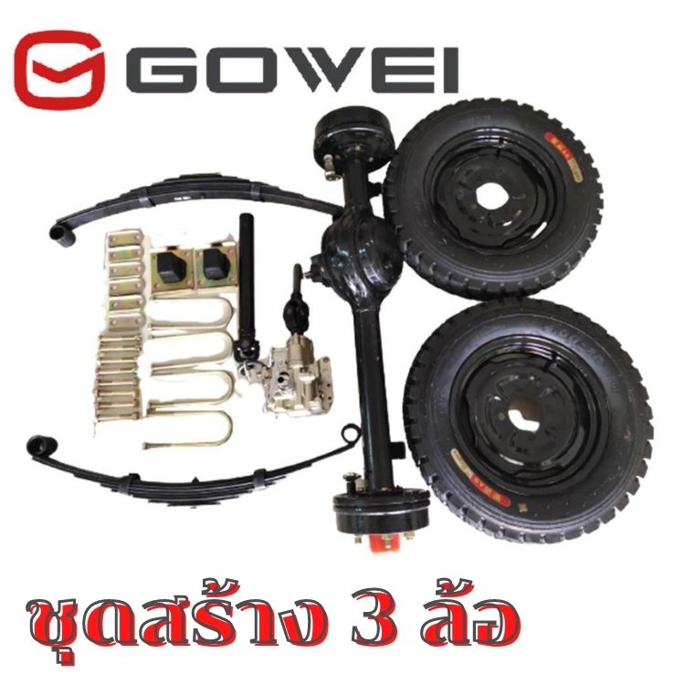 Gowei Tricycle Complete Tricycle Building Kit, Tricycle, Tricycle Making Kit, Tricycle Gear Cover Kit Tricycle Fork Set with Mounting Hardware, Tricycle Set, Tricycle Axle for Tricycle Making ราคา 6,990 บาท*ส่งฟรี