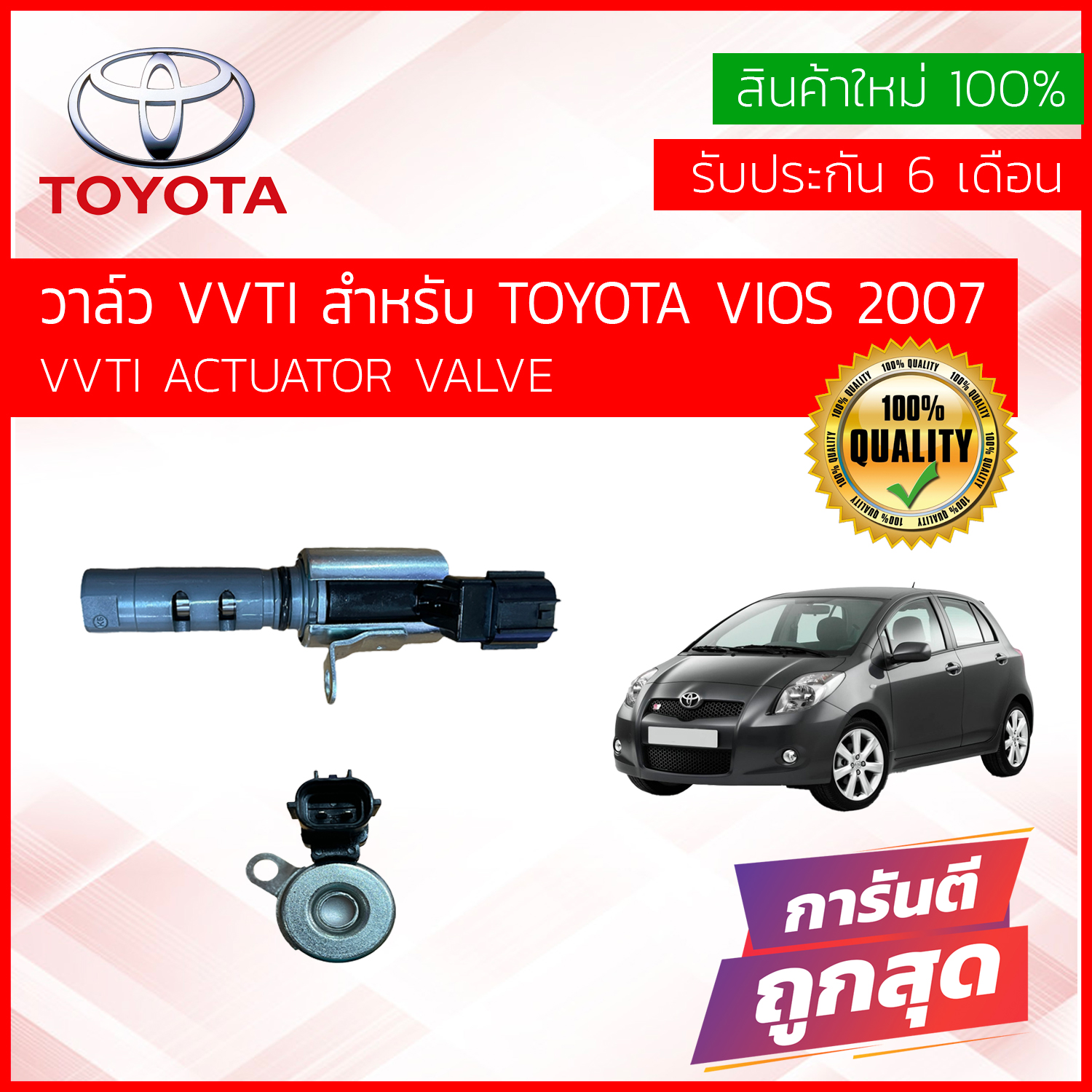 เซ็นเซอร์ VVTI , VVT-i ยิงแคม VVTI Valve actuator ,VVTI วาล์ว สำหรับ TOYOTA YARIS 2006-2013 (NCP91), 1NZ OE#:15330-21011,1533021011 ของใหม่100% รับประกัน 6 เดือน ปี 06,07,08,09,10,11,12