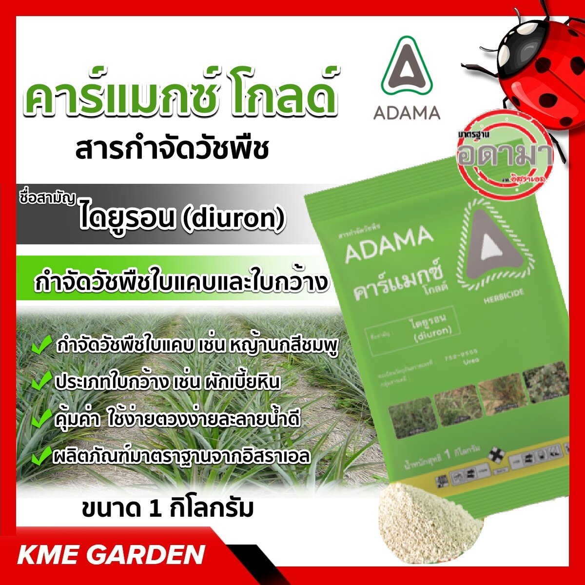 🍁วัชพืช🍁 คาร์แมกซ์ โกลด์  1 กิโลกรัม ไดยูรอน ใช้ก่อนวัชพืชงอกหรือหลังวัชพืชงอกแล้วในระยะเริ่มต้นกำจัดวัชพืชใบแคบใบกว้าง