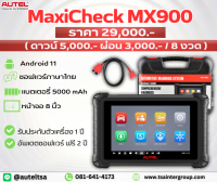 MaxiCheck รุ่น MX900 แอดดรอย.11 เมนูภาษาไทย (ผ่อนได้)