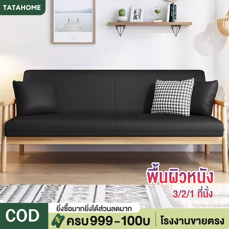 TATA โซฟาเบด 3/2/1 ที่นั่ง โซฟา ไม้เนื้อแข็ง โซฟาห้องนั่งเล่น หนัง ที่นั่งโซฟานั่ง กันน้ำกันฝุ่น คัดเกรดวัสดุคุณภาพ ราคา 1,869 บาท*ส่งฟรี