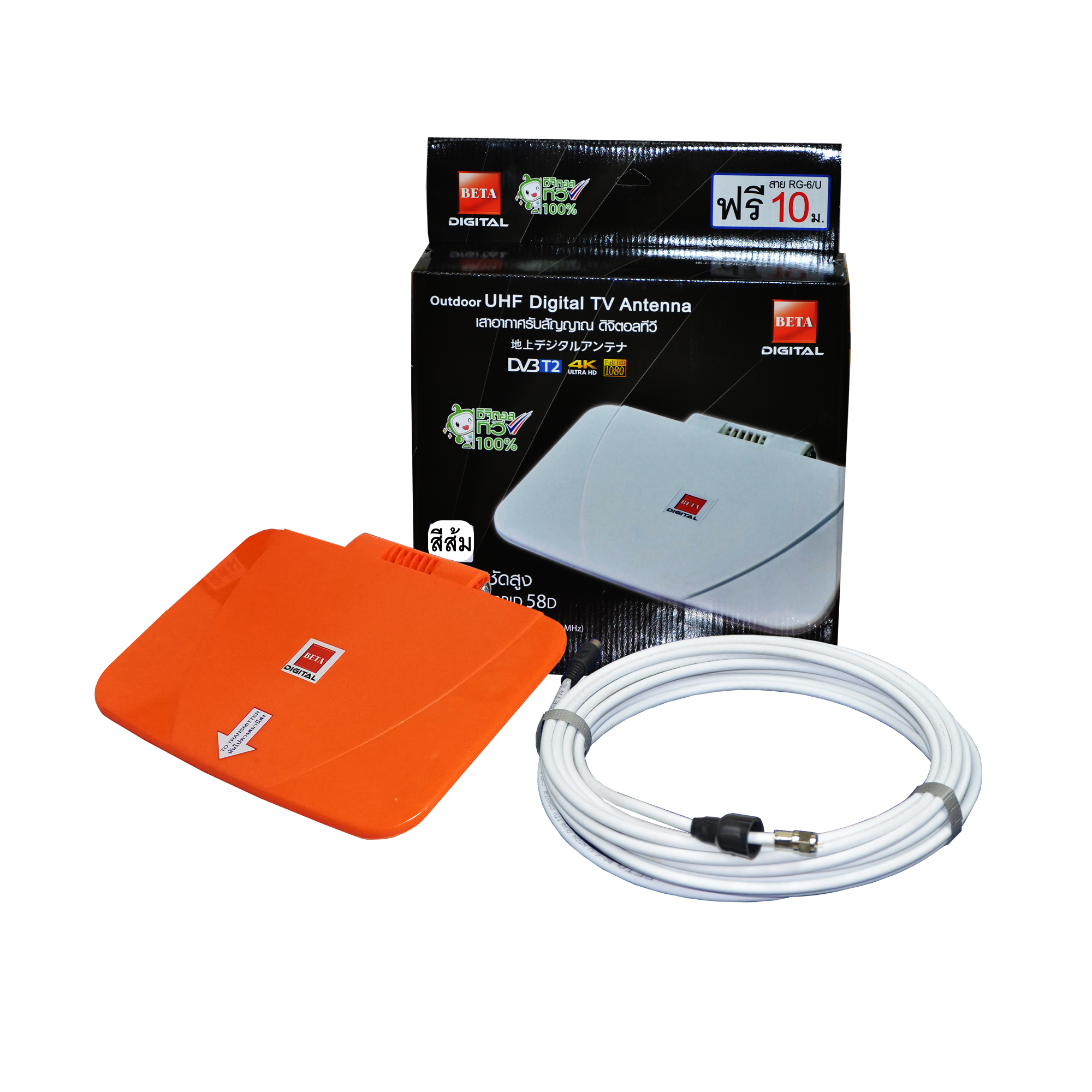 เสาอากาศทีวีดิจิตอล เสารับสัญญาณดิจิตอล ใช้ดูโอลิมปิก Beta Digital Hybrid 58D สีส้ม พร้อมสาย RG-6/u 10 เมตร