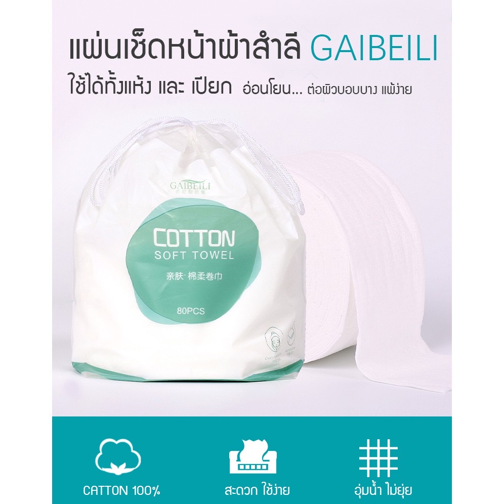 ผ้าฝ้ายเช็ดทำความสะอาดผิวหน้า  80 แผ่น GAIBEILI Cotton Soft Towel 80Pcs