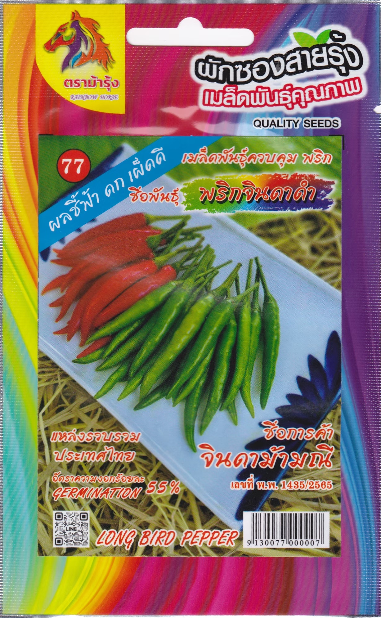 RAINBOW HORSE 🇹🇭 ผักซอง ตราม้ารุ้ง Z077 พริกขี้หนู(จินดาดำ) ฮอตฮิต เมล็ดพันธุ์ เมล็ดพันธุ์ผัก เมล็ดผัก ผักสวนครัว ตราม้ารุ้ง