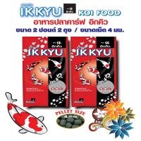 IKKYU อาหารปลาอิกคิวสำหรับปลาคาร์ฟทุกสายพันธุ์ เม็ด L ขนาด 2 ปอนด์ 2 ถุง
