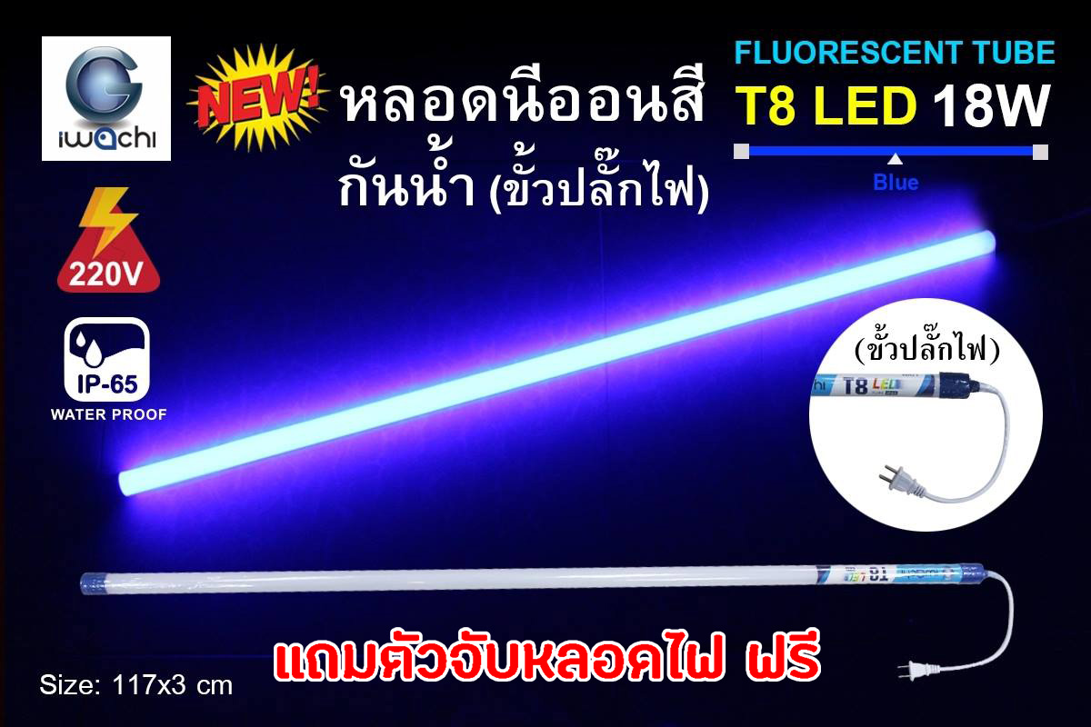 หลอดนีออน LED T8 สีน้ำเงิน เสียบปลั๊กได้เลย กันแดด กันฝน ไฟงานวัด ไฟพัด ไฟled หลอดไฟled ไฟงานแต่ง ไฟงานบวช ไฟประดับ หลอดไฟ นีออน หลอดนีออน หลอดT8 ไฟสี ตกแต่ง ไฟตกแต่ง