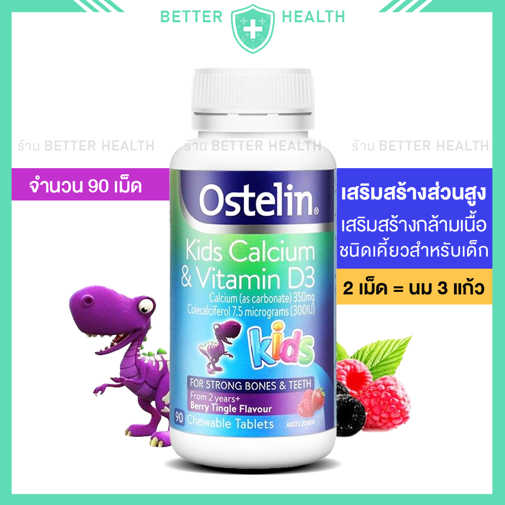 Ostelin Kids Calcium & Vitamin D แบบเคี้ยว 90 เม็ด ความสูงและกล้ามเนื้อ