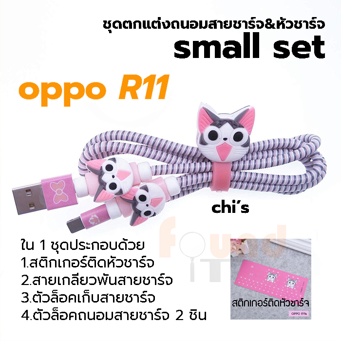 ออปโป้ R9 / R11 small set ชุดตกแต่งถนอมสายชาร์จลายการ์ตูน