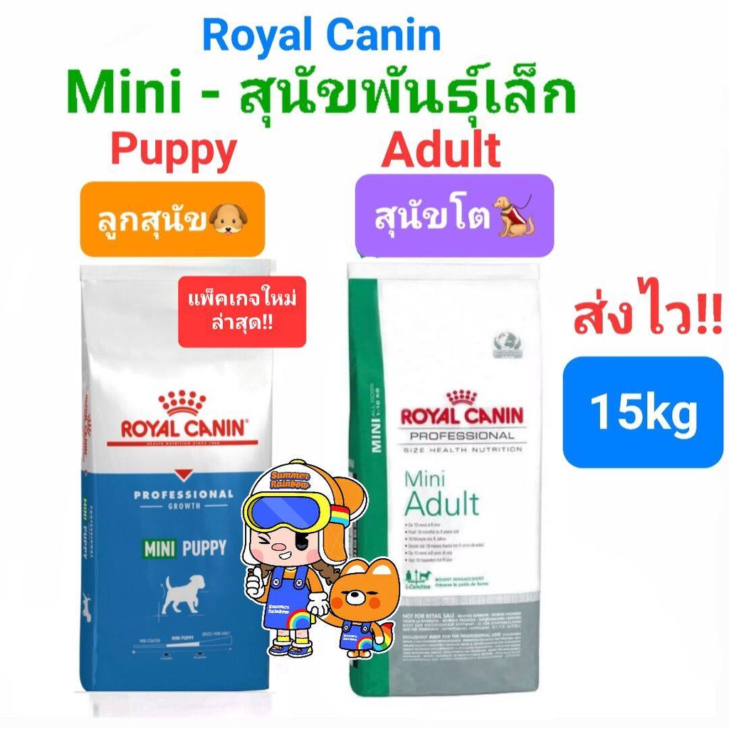 ล็อตใหม่ มากๆ Royal Canin Mini Puppy 15kg / Mini Adult 15kg ของแท้ รอยัลคานิน ลูกสุนัข / สุนัขโต ถุงกระสอบ 15 กิโลกรัม ราคา 2,535 บาท*ส่งฟรี