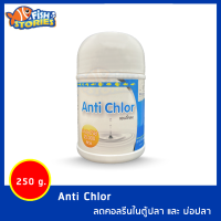 Anti Chlor กระปุกใหญ่ 250กรัม ลดคอลรีนในตู้ปลา และ บ่อปลา กำจัดคลอรีน เลี้ยงปลาอย่างปลอดภัย Remove chlorine