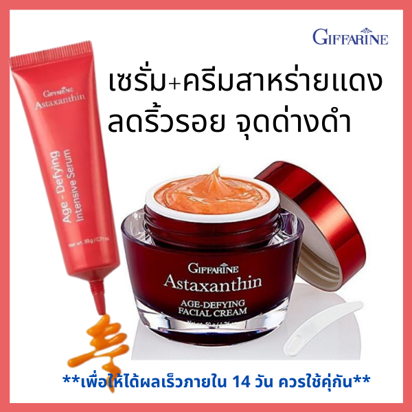 ครีมสาหร่ายแดงและเซรั่มสาหร่ายแดง กิฟฟารีน เซรั่มบำรุงผิวหน้า ครีมบำรุงผิวหน้าสูตรเข้มข้น สำหรับกลางวัน กลางคืน ริ้วรอย จุดด่างดำ ราคา 940 บาท*ส่งฟรี