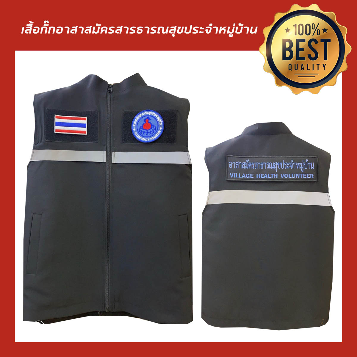 เสื้อกั๊กพร้อมแถบสะท้อนแสง มีตราเครื่องหมายพร้อม 3ชิ้น อาสาสมัครสาธารณสุขประจำหมู่บ้าน งานสวยมาก