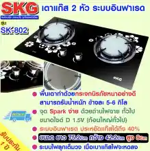 ภาพขนาดย่อของสินค้าSKG เตาแก๊ส อินฟาเรส 2 หัว รุ่น SK-802 (สีดำ)