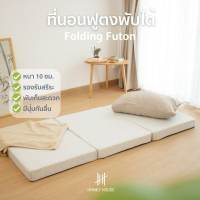Hanky House ที่นอน สุขภาพ ฟูตง ญี่ปุ่น Futon พับได้ 3ฟุต หนา10cm เบาะรองนอน ท็อปเปอร์ Topper ที่รองนอน Futon