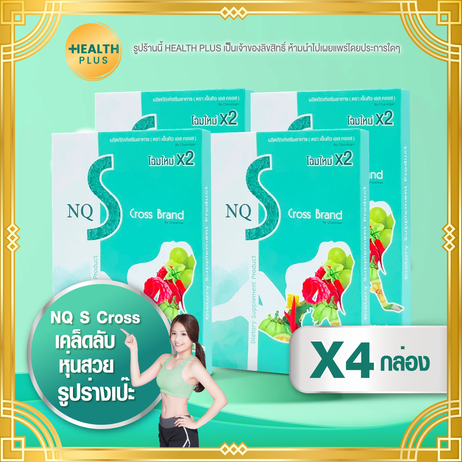 NQ S Cross Brand [ เซ็ต 4 กล่อง ] อาหารเสริม (10 แคปซูล / กล่อง) (อ่านรายละเอียดสินค้าก่อนสั่งซื้อ)