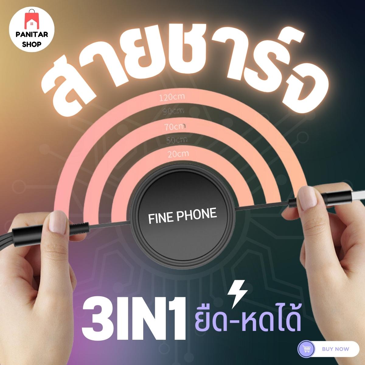 สายชาร์จFIN PHONE 3in1 ยืด-หดได้ พร้อมตลับเก็บสายชาร์จไฟเร็วคุณภาพสูงและมีความปลอดภัย 4