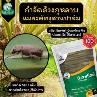กำจัดแมลงศัตรูพืช ยาฆ่าด้วงกุหลาบ ในสวนปาล์ม และ พืชทุกชนิด บิวทาเร็กซ์ โดย ไดโนเร็กซ์