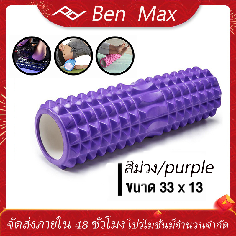 BenMax Yoga Foam Roller โฟมลูกกลิ้งโยคะ โฟมโยคะออกกำลังกาย โฟมโรลเลอร์ รุ่น อุปกรณ์เสื่อโยคะ การออกกำลังกาย