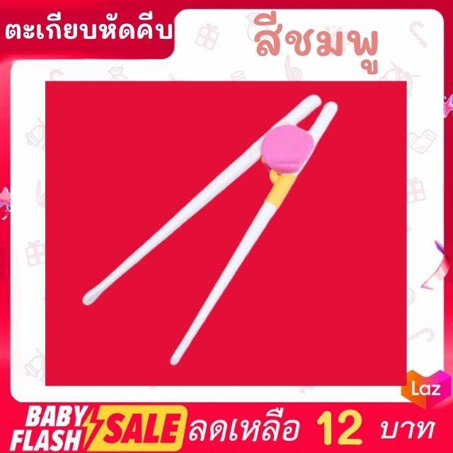 FLASH SALE!! ตะเกียบหัดคีบ สำหรับเด็ก ตะเกียบฝึกคีบ สำหรับให้เด็กๆหัดคีบฝึกใช้ตะเกียบ มีสินค้าพร้อมส่งทันที