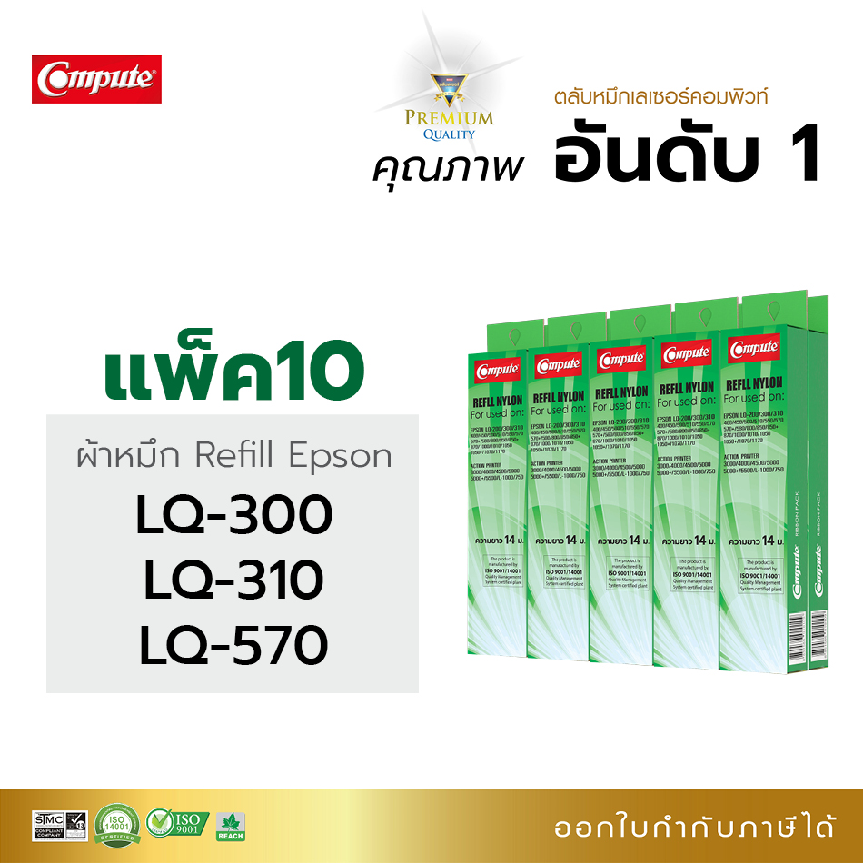 Compute รีฟิลส์ผ้าหมึก ชนิดเปลี่ยนใส่ตลับ Ribbon Epson LQ300, LQ300+, LQ310, LQ310II, LQ570, LQ570+, LQ800, LQ850, LQ850+ ยาว14 เมตร ราคา 110 บาท*ส่งฟรี