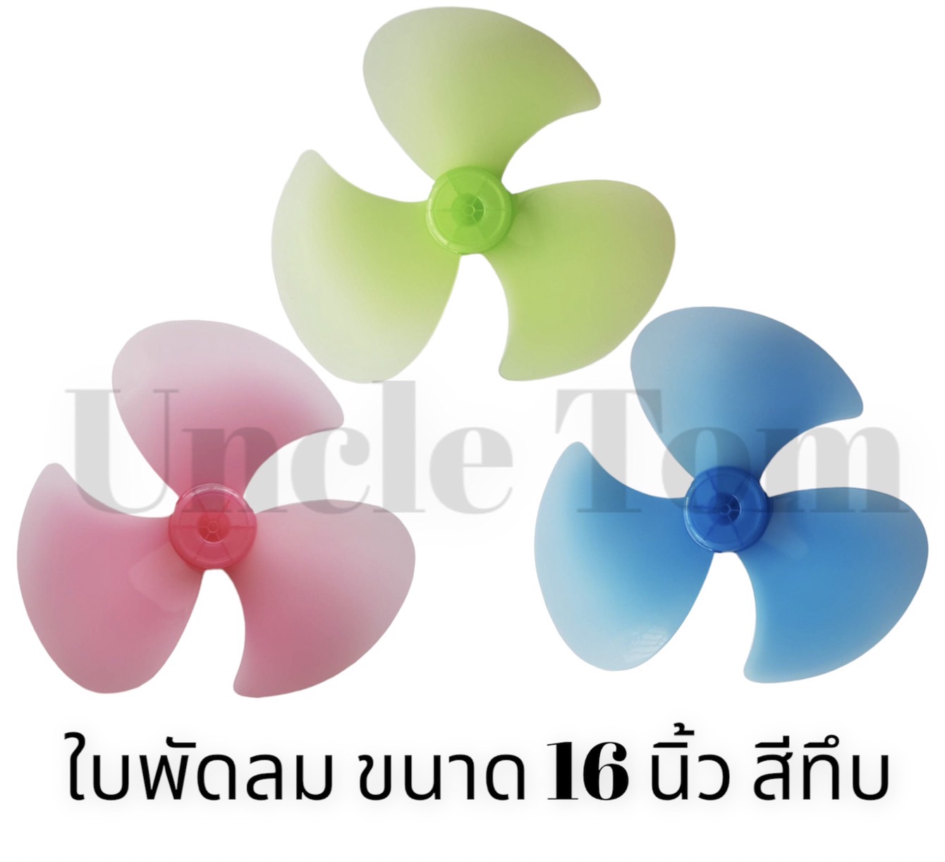 หา ซื้อ ใบ พัดลม