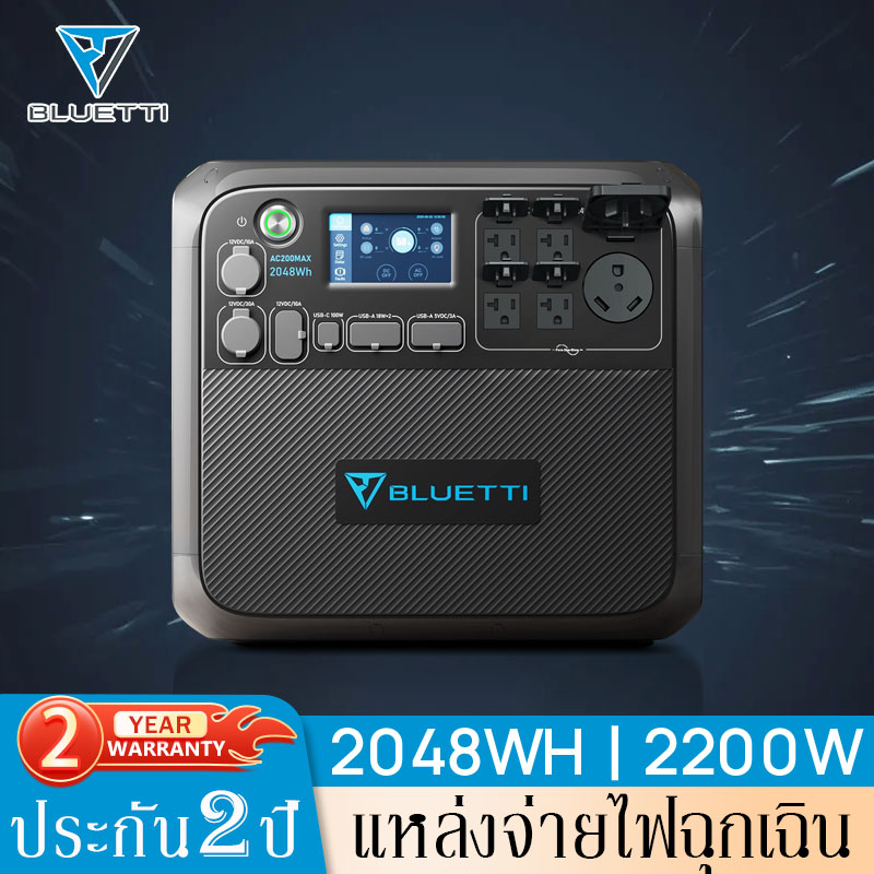 Bluetti AC200MAX 2200W/2048Wh/640000mAh แหล่งจ่ายไฟกลางแจ้ง solar powerbox แบตเตอรี่สำรองอเนกประสงค์ 220V เครื่องสำรองไฟแคมป์ปิ้ง แบตเตอรี่สำรองพกพา ราคา 40,880 บาท*ส่งฟรี